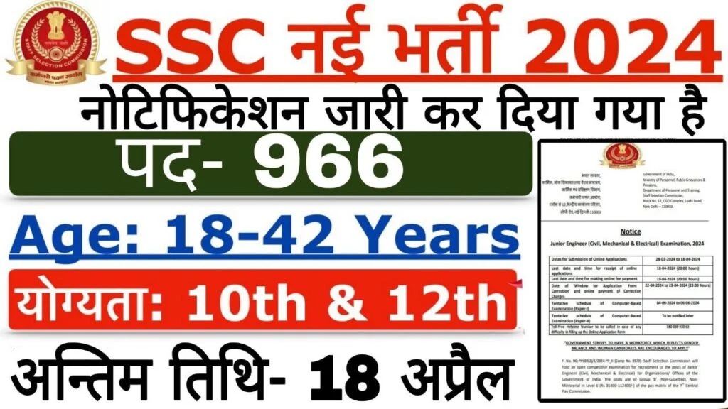 SSC JE Vacancy: एसएससी ने 966 पदों पर भर्ती का नोटिफिकेशन जारी, ऐसा मौका दोबारा नहीं आएगा SSC JE Vacancy: एसएससी ने 966 पदों पर भर्ती का नोटिफिकेशन जारी, ऐसा मौका दोबारा नहीं आएगा