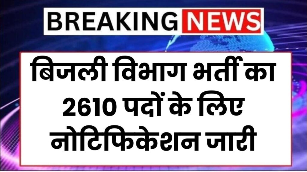 Vidyut Vibhag Vacancy: बिजली विभाग भर्ती का 2610 पदों के लिए नोटिफिकेशन जारी